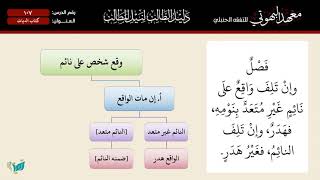 صورة 107 شرح دليل الطالب | كتاب الديات | الشيخ أحمد بن ناصر القعيمي