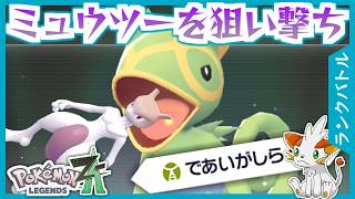 【ポケモンZA】特防高い+「であいがしら」→ミュウツー倒せる？！なカクレオン【ランクバトル】