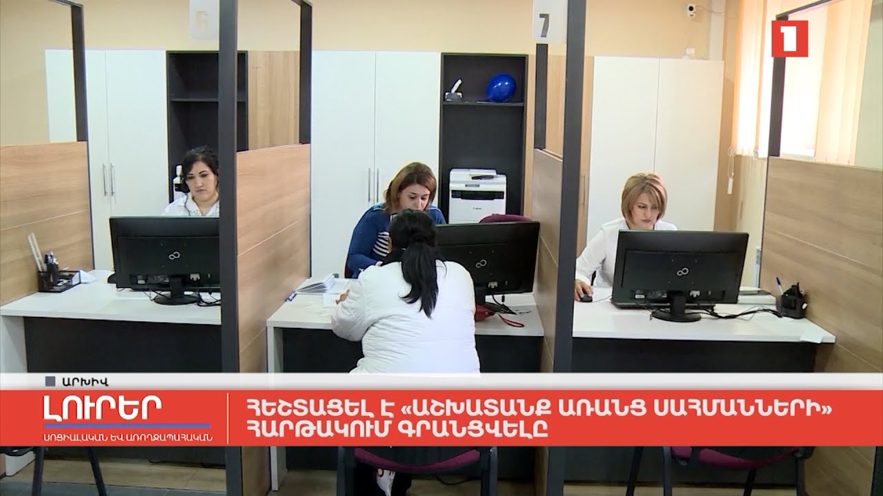 Հեշտացել է «Աշխատանք առանց սահմանների» հարթակում գրանցվելը