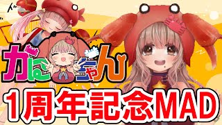【MAD】カニちゃん1周年記念動画【カニちゃんおめでとう】