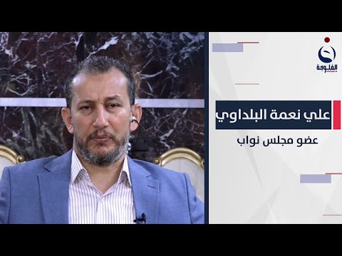 شاهد بالفيديو.. علي نعمة البلداوي: نطالب بزيادة التخصيصات للمناطق المحرومة