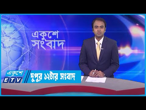 12 PM News || দুপুর ১২টার সংবাদ || 11 May 2023