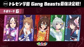 【Gang Beasts最強決定戦｜予選リーグG】スペ、グラス、エル、スカイ、ファレノの5人が真剣勝負だ！【ゲーム実況】