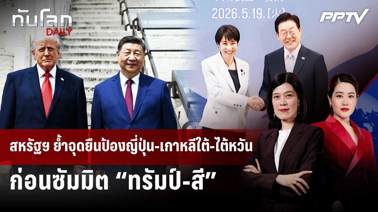 สหรัฐฯ ย้ำจุดยืนป้องญี่ปุ่น-เกาหลีใต้-ไต้หวัน ก่อ?