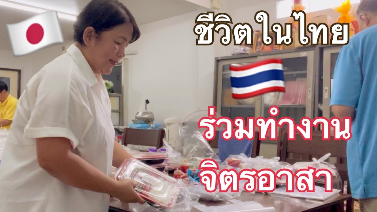 ชีวิตในไทย🇹🇭ช่วยงานจิตรอาสาแถวบ้าน ก่อนย้ายบ้านในไทย นัดเจอพี่น้องสังสรรค์