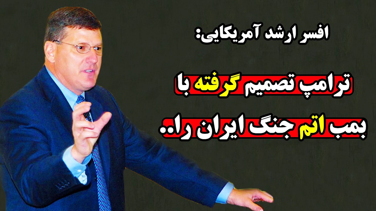 افشاگری اسکات ریتر از برنامه ترسناک ترامپ برای پایان جنگ با ایران