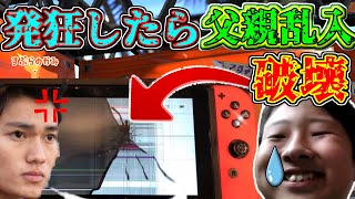 【超神回】すぷらのかみが勝負に負け父が乱入しついにスイッチを壊し始めたｗｗｗ【スプラトゥーン２】