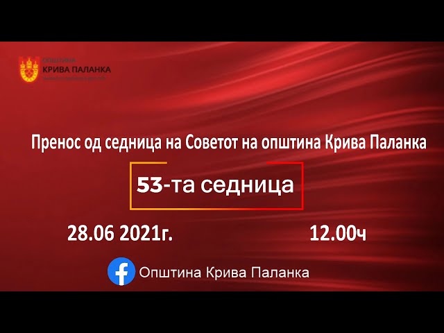 53. седница на Советот на Општина Крива Паланка