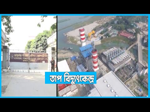 আশুগঞ্জ তাপ বিদ্যুৎকেন্দ্রে নতুন ইউনিট