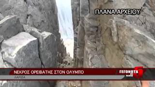 Νεκρός ορειβάτης στον Όλυμπο