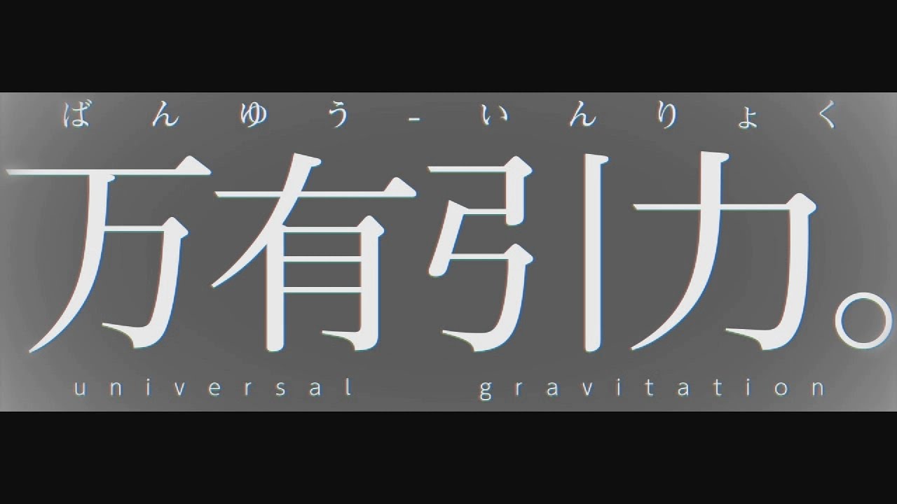 人類が万有引力の法則を失った場合の考察 【ニュートンと林檎の樹】