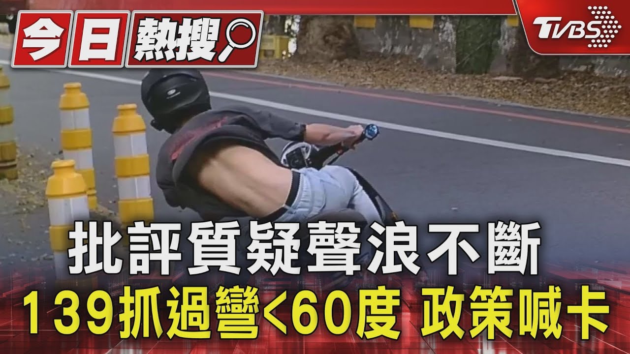 批評質疑聲浪不斷!139抓過彎<60度 政策喊卡