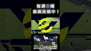 え、そっちが？【eFootball™ 2024】 #産まれながらにスター #shorts