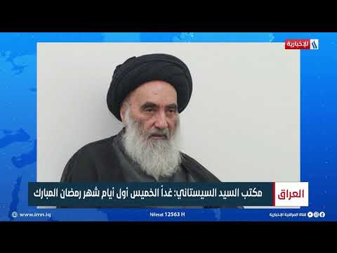 شاهد بالفيديو.. مكتب السيد السيستاني: غداً الخميس أول أيام شهر رمضان المبارك