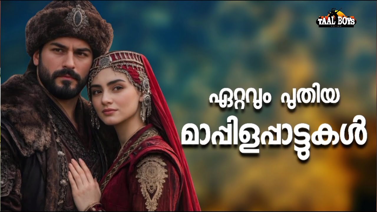 കേരളം കണ്ട സൂപ്പർഹിറ്റ് മാപ്പിളപ്പാട്ടുകൾ NonStop Mappilappattuk