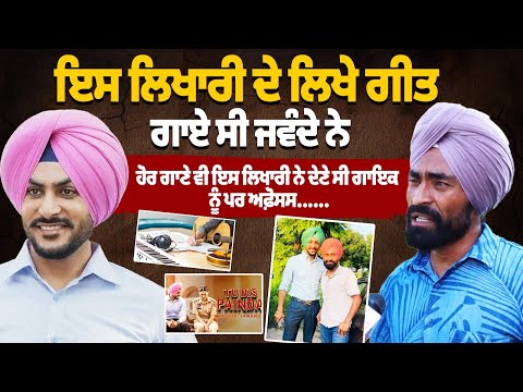 lyricist King Grewal Interview: ਇਸ ਲਿਖਾਰੀ ਦੇ ਲਿਖੇ ਗੀਤ ਗਾਏ ਸੀ Rajvir jawanda ਨੇ | Rajvir jawanda Song