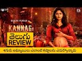 Kannagi Movie Review Telugu | Kannagi Movie Telugu Review | Kannagi Movie Review