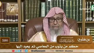 [5180] حكم من يتوب من المعاصي ثم يعود إليها - صالح الفوزان
