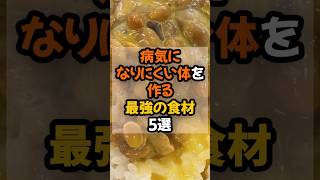 病気になりにくい体を作る最強の食べ物5選  #健康 #栄養 #食事