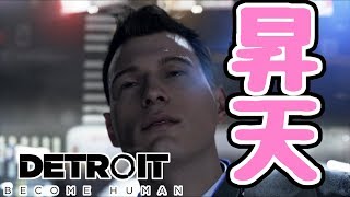 【Detroit体験版】ミッション成功して昇天してしまうアンドロイド【Detroit: Become Human】