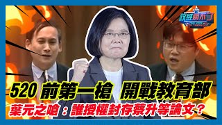 [黑特] 政經關不了也報導元之質詢論文門了