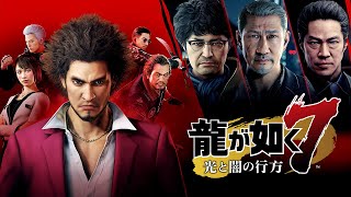 龍が如く７光と闇の行方メインストーリー全章まとめ。龍が如く７一気見！！