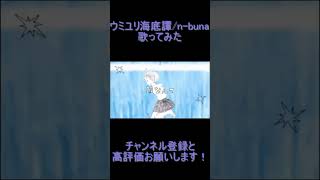 - ウミユリ海底譚 歌ってみた レオニス #shorts