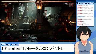 【グロ注意！】格ゲーが苦手な自分が鬱憤晴らしにMortal Kombat 1(PC版)を生実況する