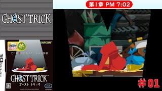 [DS]＃01　あっけない亡霊【ゴーストトリック】