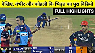 RCB vs LSG Full Match Highlights, Banglore vs Lucknow IPL 2023 Full Match Highlights