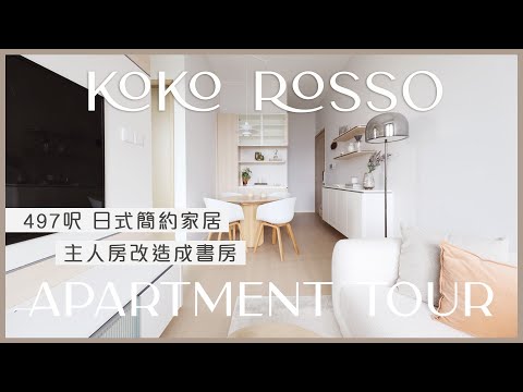 #KOKOROSSO | 497呎日式簡約家居 主人房改造成書房 | 香港室內設計 Inbloom Concept