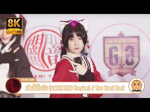 【8K】Yuu Yami Yami [Fancam] เสียงในใจฉัน (BAKENEKO Version) / Yami Yami | Colorful Flower Idol Day
