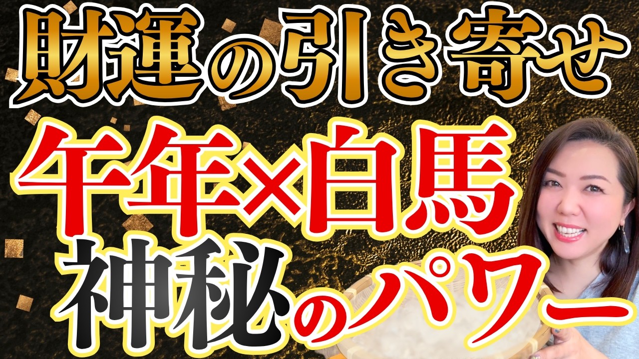 ※金財運上げたい人は絶対に見て！！凄すぎる午年×白馬の神秘パワー