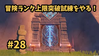 【原神 再び】 #28  冒険ランク上限突破試練1を受ける！
