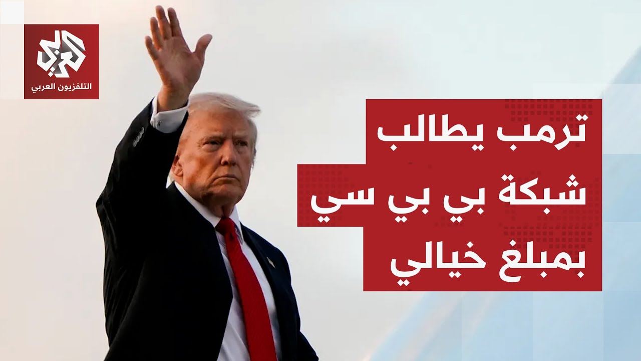 الرئيس الأميركي يقاضي شبكة "بي بي سي" ويطالبها بتعويض مالي خيالي