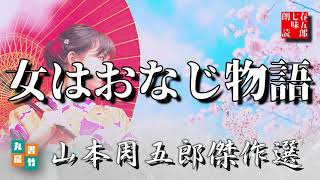山本周五郎の感動短編　『女はおなじ物語』全文朗読　　　　読み手七味春五郎　　発行元丸竹書房　　AudioBookFile#394