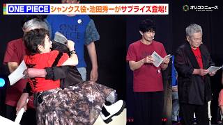 【ノーカット】シャンクス役・池田秀一がサプライズに会場どよめき！津田健次郎が緊張の生アフレコで共演　『ONE PIECE DAY’26』