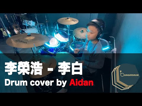 【Bungee Drum 學員示範】李榮浩 - 李白 (Drum cover by Aidan) #屯門學鼓 #天水圍學鼓 #元朗學鼓 #流行鼓課程