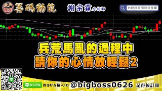 【大戶羅盤籌碼動能】 #謝宗霖0225，兵荒馬亂的過程中 請你的心情放輕鬆2 (圖)