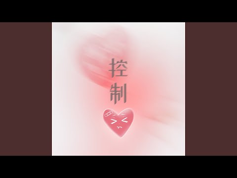 控制