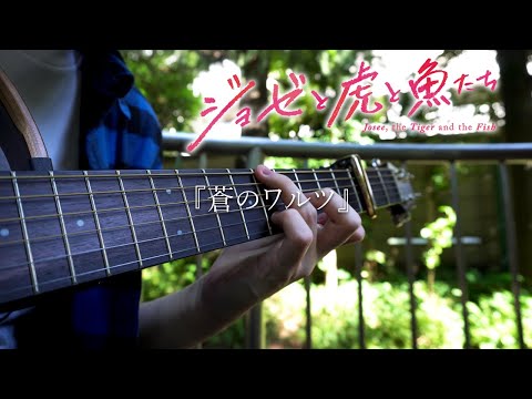 Ao no Waltz - Eve - Josee, the Tiger and the Fish Theme Song - Fingerstyle Guitar Cover