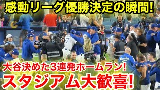 感動リーグ優勝の瞬間！スタジアム大歓喜二刀流大谷がMVP！10奪三振3発ホームランの偉業！現地映像