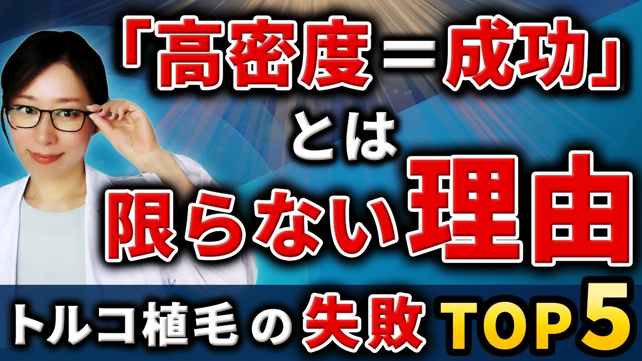 「高密度＝成功」とは限らない理由｜トルコ植毛で後悔しないための考え方
