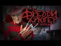 ФРЕДДИ КРЮГЕР СТАЛ ХОРОШИМ (Песня) 