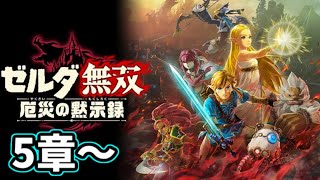 【厄災の黙示録】社畜族の英傑によるゼルダ無双　＃5