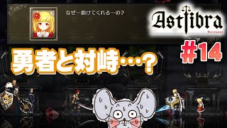 【Twitchライブ編集版】過去の改変に抵抗がなくなってきました ASTLIBRA Revision #14【STEAM版初見プレイ】