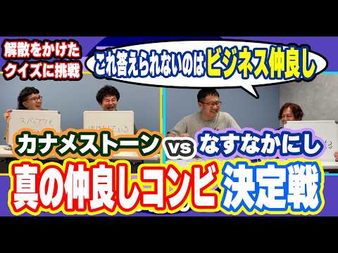 【仲良し】カナメストーンvsなすなかにし解散をかけたクイズ対決！どっちが相方のことよく知ってる？意外な事実も明らかに！？