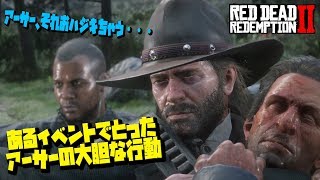 【RDR2】チャールズ「アーサー、それおハジキやない。ハッタリや。」 あるイベントでアーサーが取った驚きの行動。