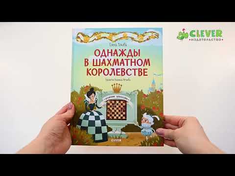 Миниатюра изображения товара Энциклопедия CLEVER Однажды в шахматном королевстве (Ульева Е.)
