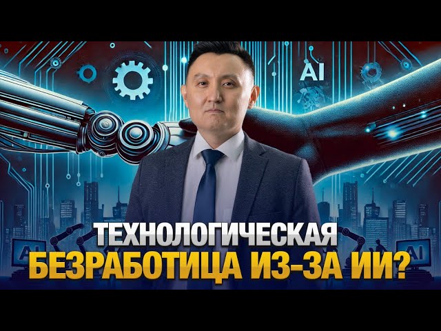 Грозит ли Казахстану технологическая безработица из-за ИИ?